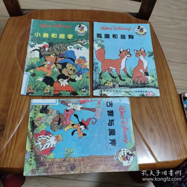 卡通漫画32K：米老鼠迪斯尼丛书 小狼和魔李 + 狐狸和猎狗 +古菲与魔斧 3本合售 （单买1元一本）