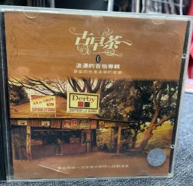 古早茶：浪漫的吉他专辑(6) CD
早期台版