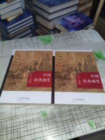 中国山水画史（ 上下 ）            正版原版         书内干净完整     上册前封面有一点折痕但不影响       书品九品请看图