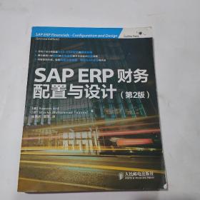 SAP ERP财务：配置与设计