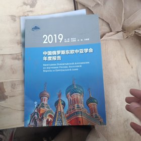 中国俄罗斯东欧中亚学会年度报告.2019