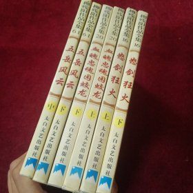 刘残阳作品全集:五岳风云 中下，血魄忠魂困蛟龙 上下 怒剑狂火 上下   【六册合售】