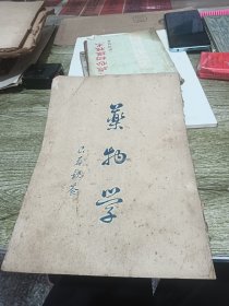 国医---药物学--又名本草正义 卷三 民国兰溪医校原校刊本，极稀见版本