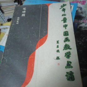 少年儿童中国画教学点滴