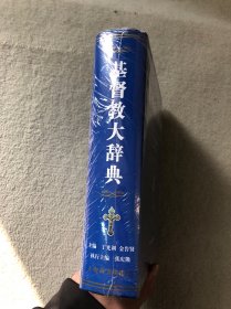 基督教大辞典