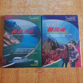 长江三峡DVD+话说新三峡 DVD（未开封两碟合售）