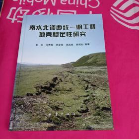 南水北调西线一期工程地壳稳定性研究