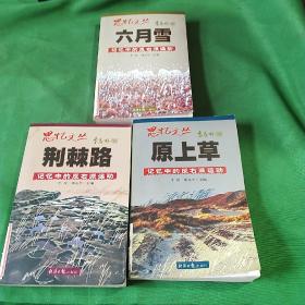 思忆文丛系列——记忆中的反右派运动：六月雪、荆棘路、原上草（三本合售）