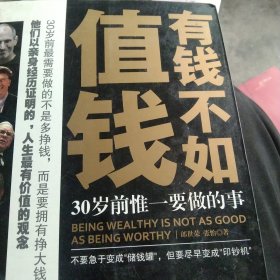 有钱不如值钱
