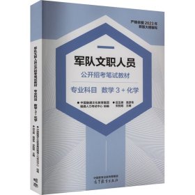 军队文职人员公开招考笔试教材