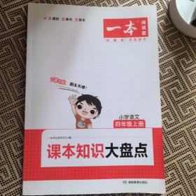 2023版一本 小学语文课本知识大盘点四年级上册 基础巩固课时单元练期中期末专项突破 开心教育