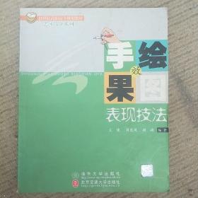 手绘效果图表现技法/21世纪高职高专规划教材·艺术设计系列