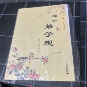 细讲弟子规