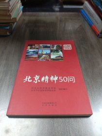 北京精神50问