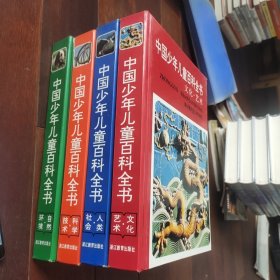 正版 中国少年儿童百科全书(全四册)：社会、人类、文化、艺术、技术、科学、自然、环境。