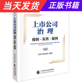 【当天发货】上市公司治理规则·实务·案例