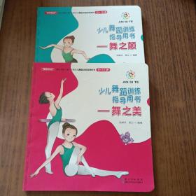 舞之美（9～12岁）/少儿舞蹈训练指导用书