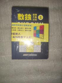 数独 超强大脑训练（套装1-6册）