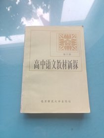 高中语文教材新探 第三册