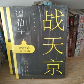 [19.9包邮]战天京：晚清军政传信录(2017年全新修订增补版！)正版塑封