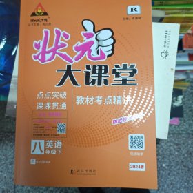 2024春状元大课堂八年级英语下册人教版初二8年级英语教材考点精讲辅导资料书