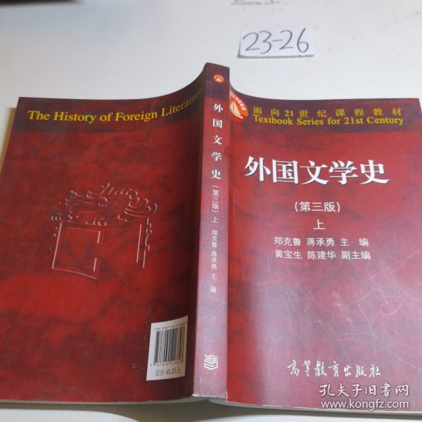 外国文学史上（第3版）/面向21世纪课程教材