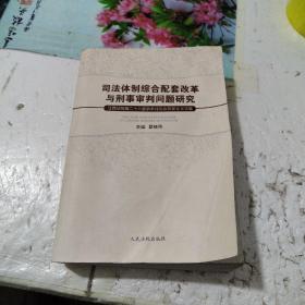 司法体制综合配套改革与刑事审判问题研究（江西法院第二十八届学术讨论会获奖论文选集）