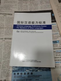 国际汉语能力标准（中英）