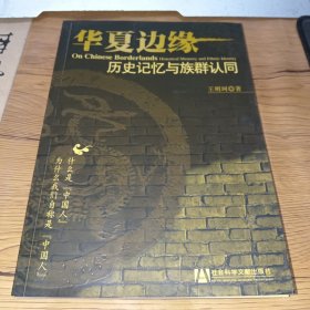 华夏边缘：历史记忆与族群认同(正版实拍，一版一印)