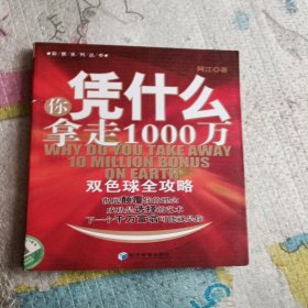 你凭什么拿走1000万：双色球全攻略