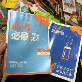 理想树2019新版 高考必刷题 化学合订本 67高考总复习辅导用书