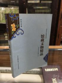 阿坝州文库. 馆藏文物精品（16开  本书从阿坝州国有馆藏的30000余件文物和最新的考古出土器物中，精心挑选了各时代的代表作290件。书中所选文物上至新石器时代，下达近现代，前后跨度6000年。按质地与属性的不同，分别归入陶瓷艺珍、辉煌青铜、通灵玉石、硬骨风范、佛国慧光、红色记忆、民族精粹七部分）