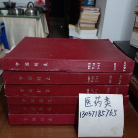 中国针灸 2010年第1——6、7——12期，2011年第1——6、7——12期，2012年第7——12期，2013年第7——12期（共6册，大16开硬精装合订本 ）