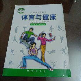 【接近全新】初中课本：体育与健康 八年级全一册（地质版）【库存较多，随机发货】