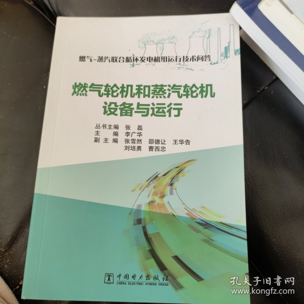 燃气-蒸汽联合循环发电机组运行技术问答 燃气轮机和蒸汽轮机设备与运行