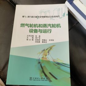 燃气-蒸汽联合循环发电机组运行技术问答 燃气轮机和蒸汽轮机设备与运行