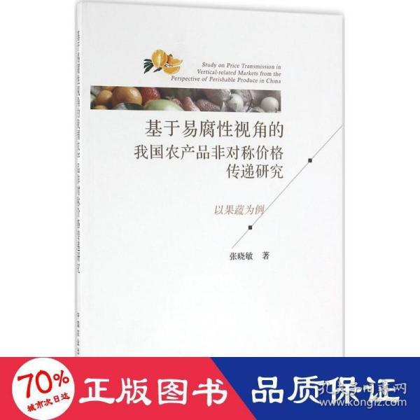 基于易腐性视角的我国农产品非对称价格传递研究 以果蔬为例