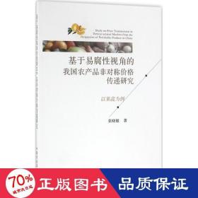 基于易腐性视角的我国农产品非对称价格传递研究 以果蔬为例