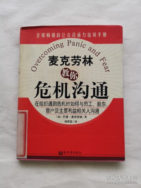 麦克劳林教你危机沟通:在组织遇到危机时如何与员工、股东、客户及主要利益相关人沟通:risk and crisis communications