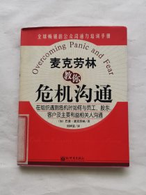 麦克劳林教你危机沟通:在组织遇到危机时如何与员工、股东、客户及主要利益相关人沟通:risk and crisis communications