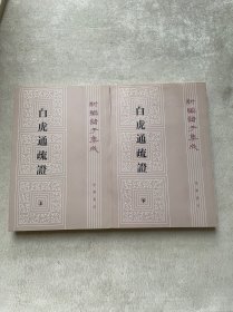 白虎通疏证（全二册）