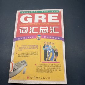 GRE 词汇总汇