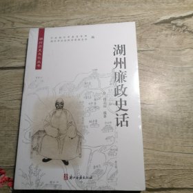 湖州廉政史话（全新未拆封）