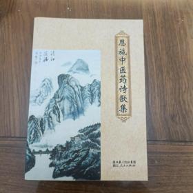 《恩施中醫(yī)藥詩(shī)歌集》