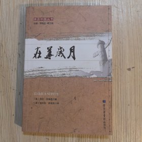 在华岁月