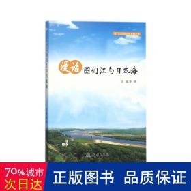 漫话图们江与日本海