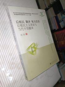 后殖民 翻译 权力话语 : 后殖民主义译论与当代中国翻译