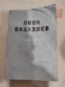 苏联国内资主义复辟纪事
