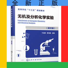 無機及分析化學實驗(高等學校十三五規(guī)劃教材)(英文版)