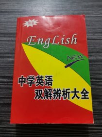 中学英语双解辨析大全